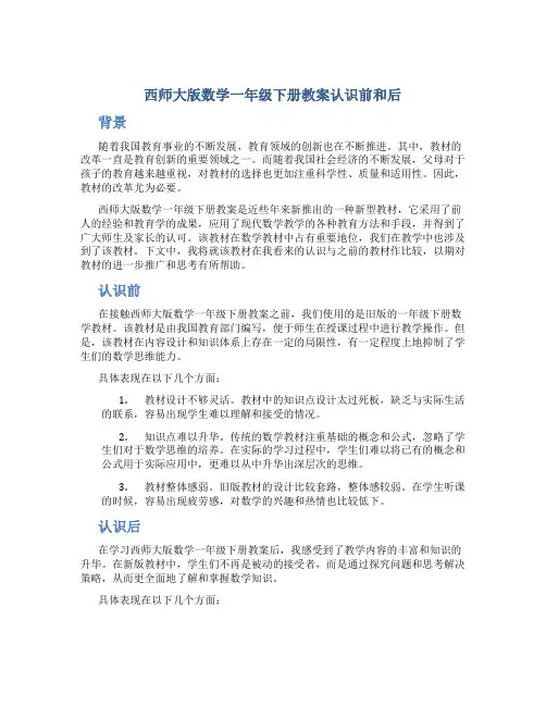 西师大版数学一年级下册教案认识前和后