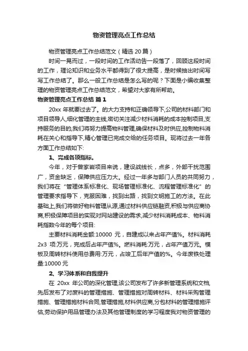 物资管理亮点工作总结