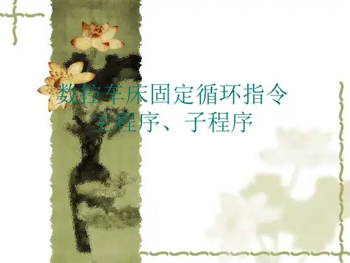 第四章数控车固定循环