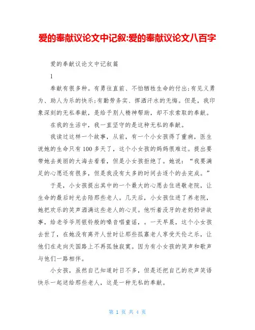 爱的奉献议论文中记叙-爱的奉献议论文八百字