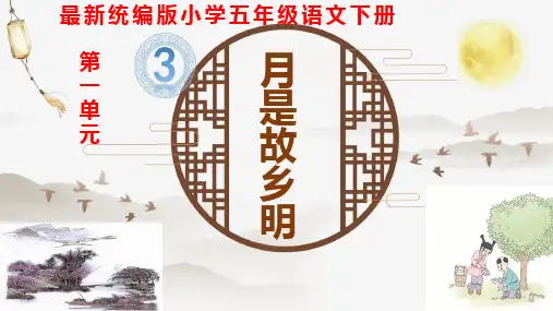 最新统编版小学五年级语文下册第一单元第3课《月是故乡明》课件(共47张)