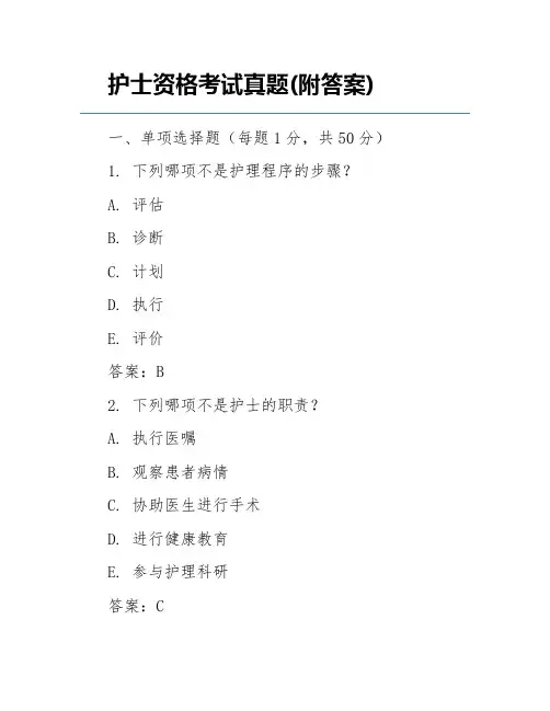 护士资格考试真题(附答案)