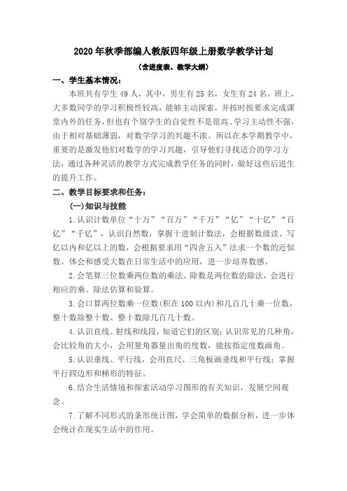 新部编人教版四年级上册数学教学计划(附进度表、教学大纲)