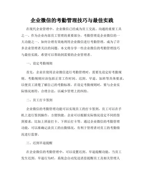 企业微信的考勤管理技巧与最佳实践