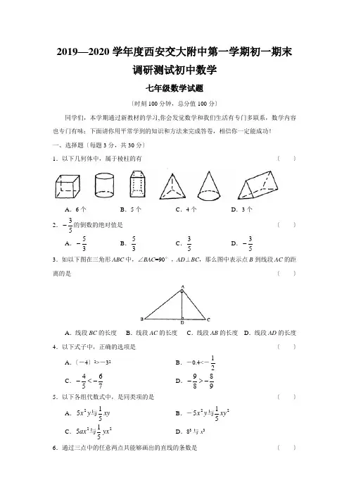2019—2020学年度西安交大附中第一学期初一期末调研测试初中数学