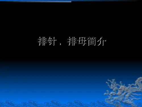 排针排母简介