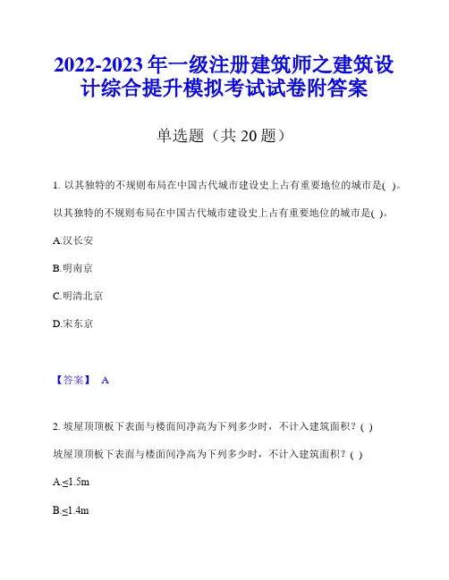2022-2023年一级注册建筑师之建筑设计综合提升模拟考试试卷附答案