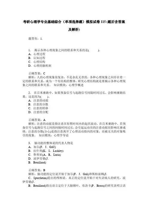 考研心理学专业基础综合(单项选择题)模拟试卷115(题后含答案及解析)
