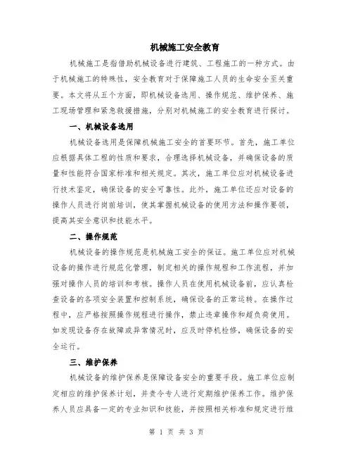 机械施工安全教育