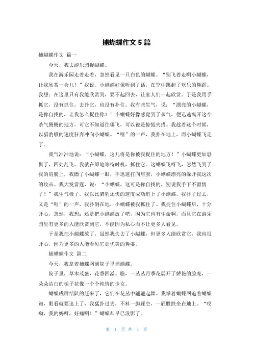 捕蝴蝶作文5篇