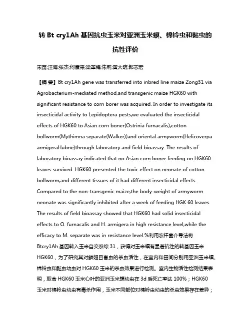 转Bt cry1Ah基因抗虫玉米对亚洲玉米螟、棉铃虫和黏虫的抗性评价