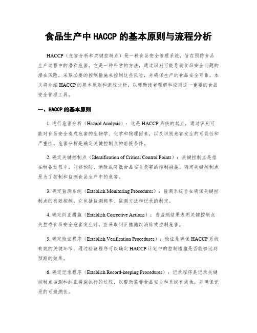 食品生产中HACCP的基本原则与流程分析