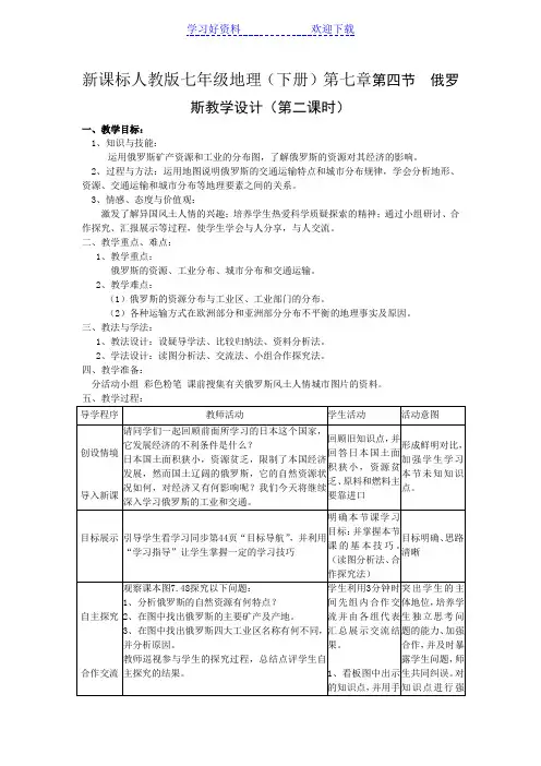 新课标人教版七年级地理(下册)第七章第四节 俄罗斯教学设计(第二课时)