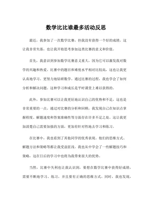 数学比比谁最多活动反思