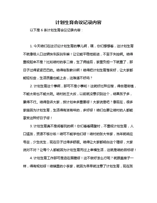 计划生育会议记录内容