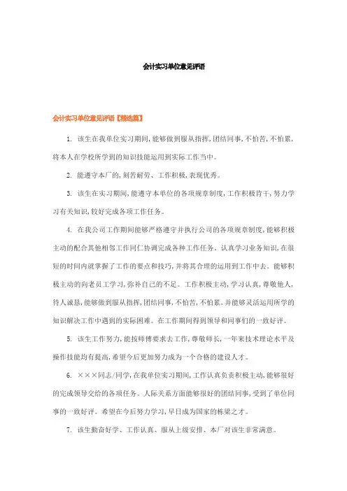 会计实习单位意见评语