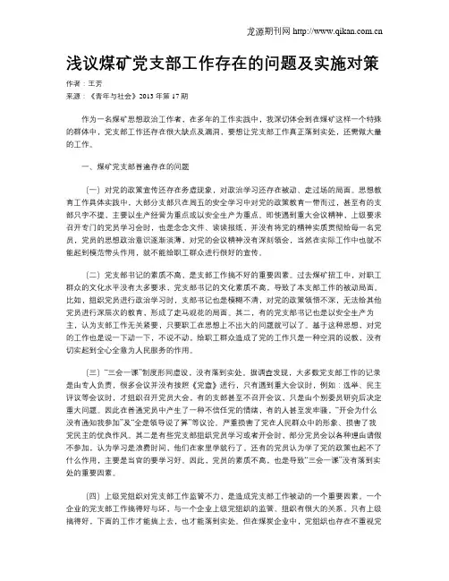 浅议煤矿党支部工作存在的问题及实施对策