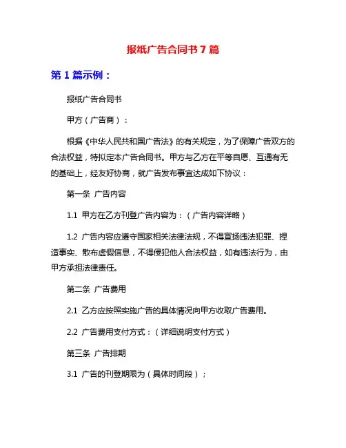 报纸广告合同书7篇