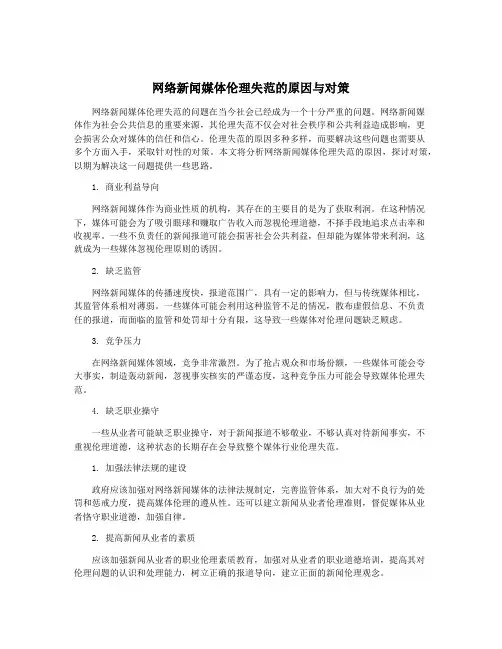 网络新闻媒体伦理失范的原因与对策
