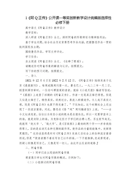 1《阿Q正传》公开课一等奖创新教学设计统编版选择性必修下册1