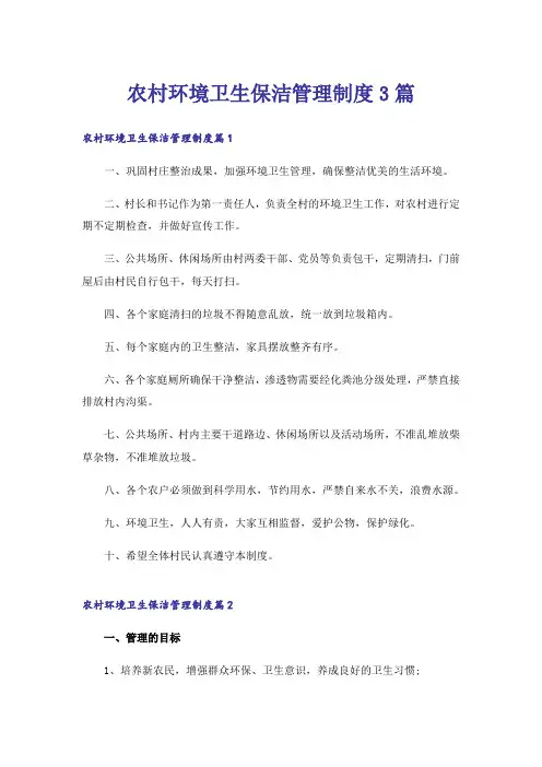 农村环境卫生保洁管理制度3篇