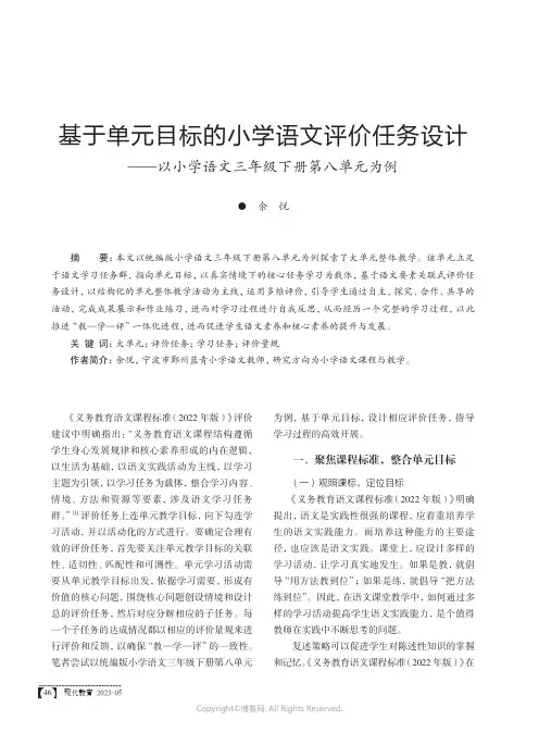 基于单元目标的小学语文评价任务设计——以小学语文三年级下册第八单元为例