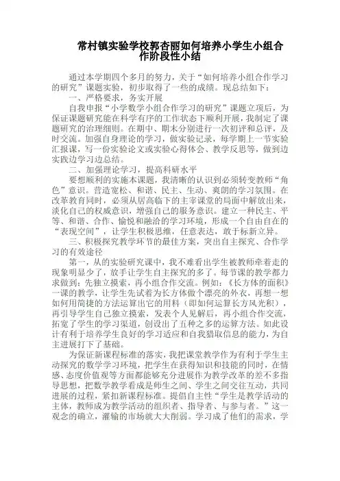 常村镇实验学校郭杏丽如何培养小学生小组合作阶段性小结