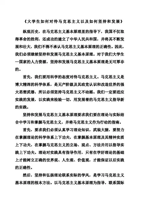 大学生如何对待马克思主义以及如何坚持和发展
