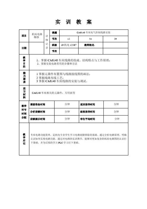 CA6140车床电气控制线路安装教案 (1)