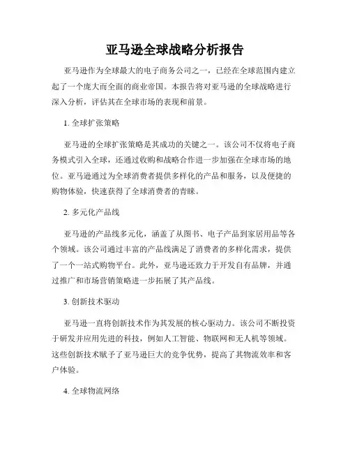 亚马逊全球战略分析报告
