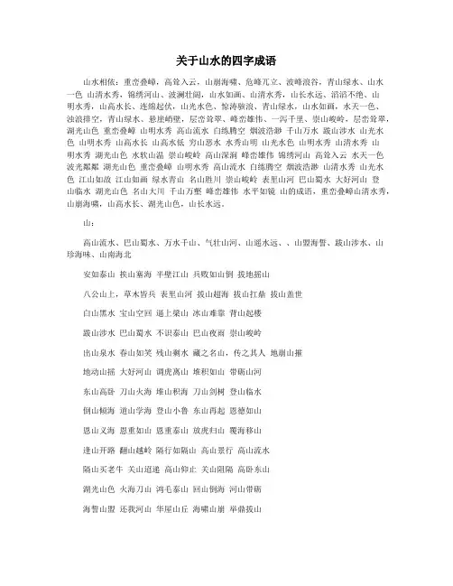 关于山水的四字成语