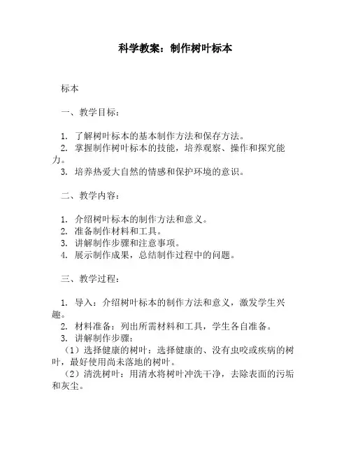科学教案：制作树叶标本