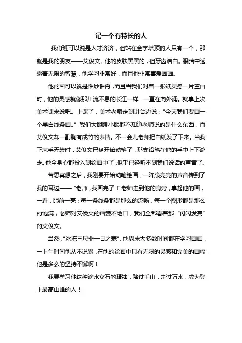 六年级作文：记一个有特长的人作文500字