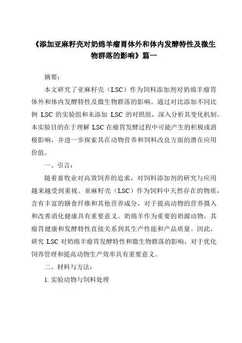 《添加亚麻籽壳对奶绵羊瘤胃体外和体内发酵特性及微生物群落的影响》范文