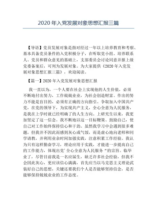 热门-2020年入党发展对象思想汇报三篇
