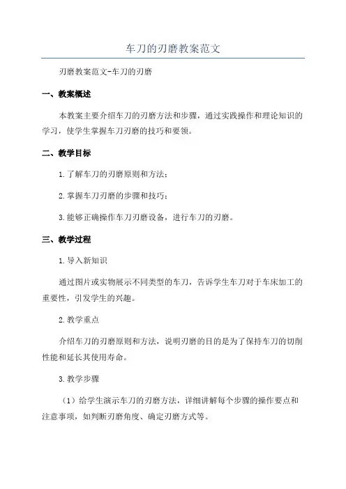 车刀的刃磨教案范文