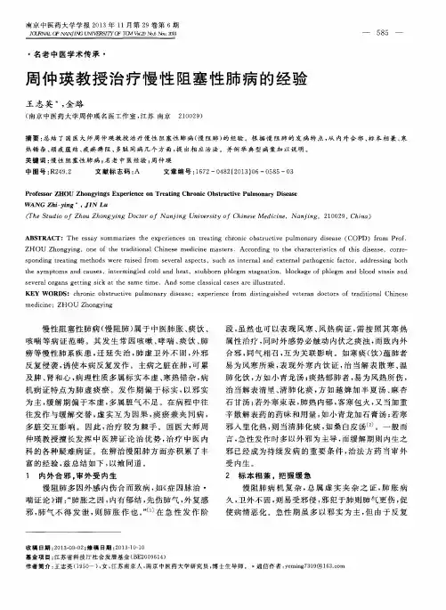 周仲瑛教授治疗慢性阻塞性肺病的经验