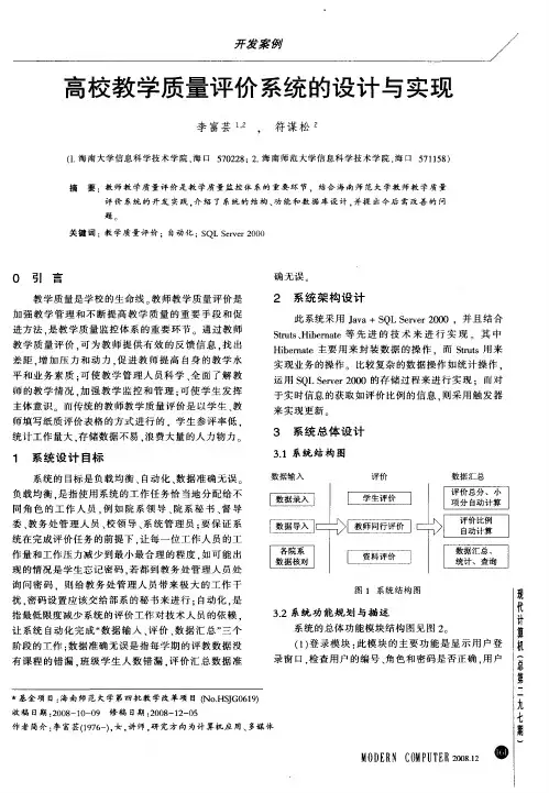 高校教学质量评价系统的设计与实现