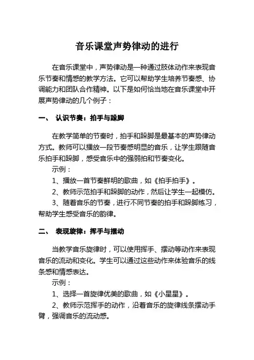音乐课堂声势律动的进行声势律动