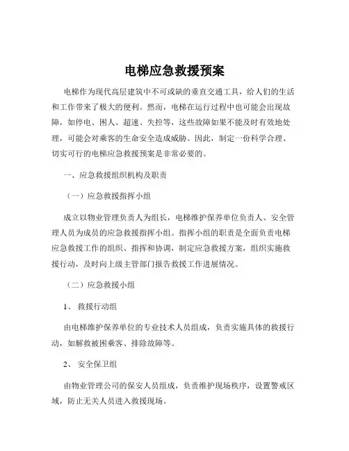 电梯应急救援预案
