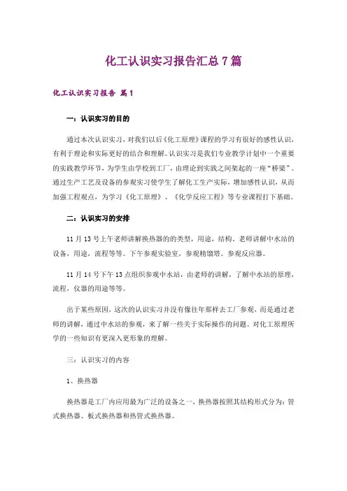 化工认识实习报告汇总7篇