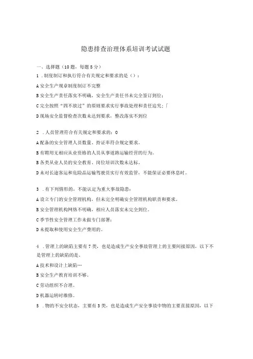 隐患排查治理体系培训考试试题