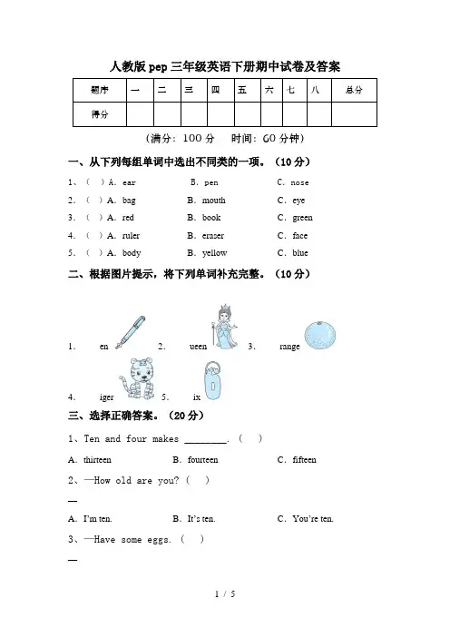 人教版pep三年级英语下册期中试卷及答案