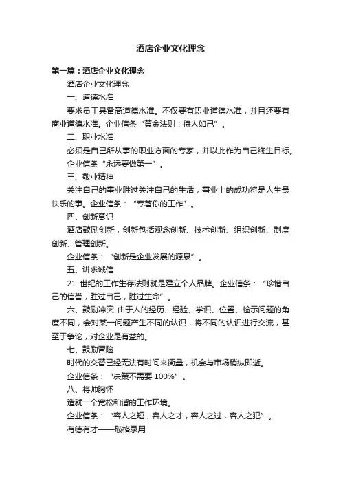 酒店企业文化理念