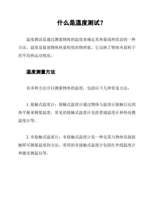 什么是温度测试？