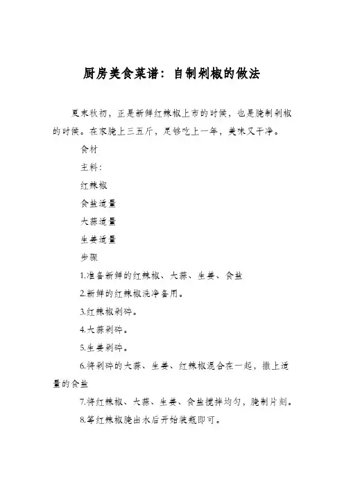 厨房美食菜谱：自制剁椒的做法