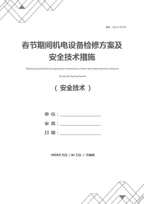 春节期间机电设备检修方案及安全技术措施