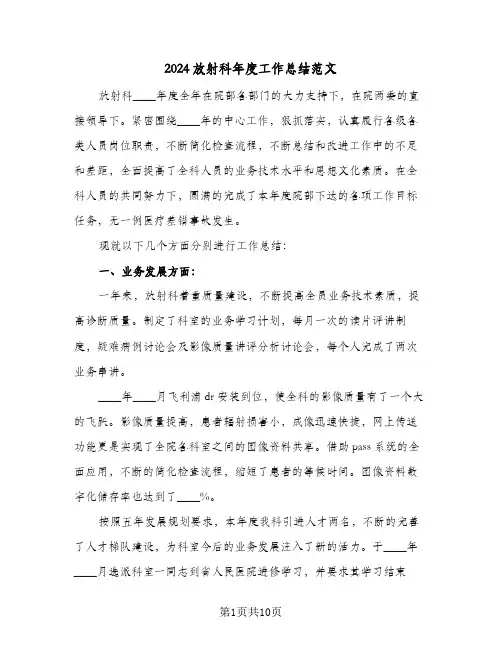 2024放射科年度工作总结范文（4篇）