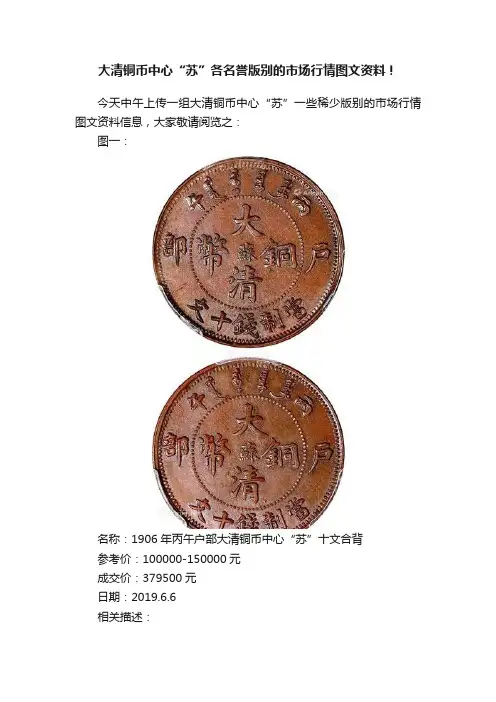大清铜币中心“苏”各名誉版别的市场行情图文资料！
