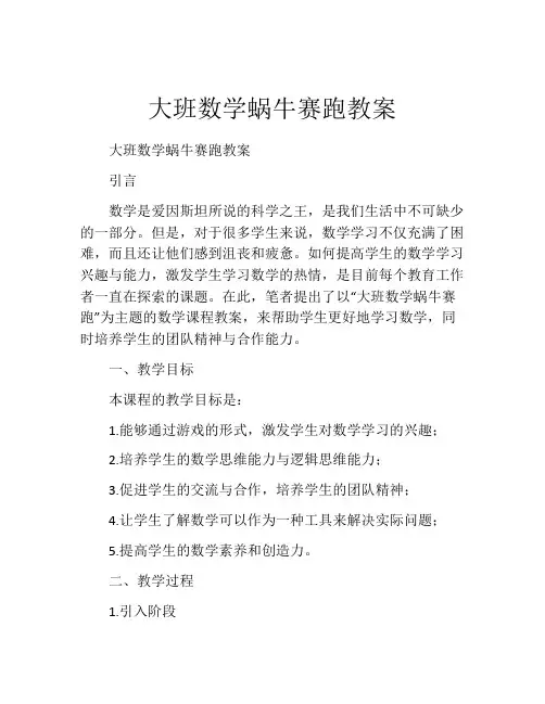 大班数学蜗牛赛跑教案